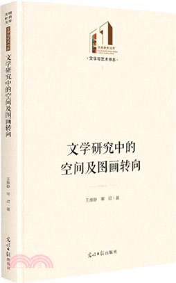 文學研究中的空間及圖畫轉向（簡體書）