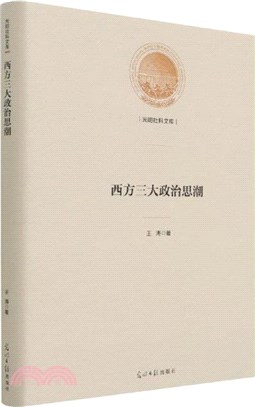 西方三大政治思潮（簡體書）