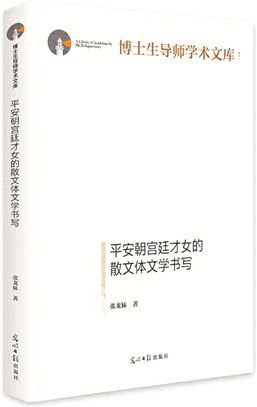 平安朝宮廷才女的散文體文學書寫（簡體書）