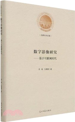 數字影像研究：基於互聯網時代（簡體書）