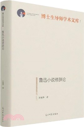 魯迅小說修辭論（簡體書）