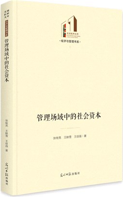 管理場域中的社會資本（簡體書）