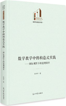 數學教學中的構造式實踐：國際視野下的透視課堂（簡體書）