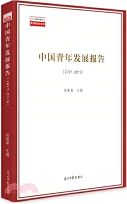 中國青年發展報告(2017-2018)（簡體書）