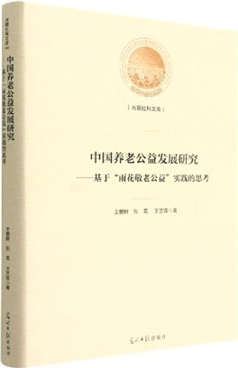 中國養老公益發展研究：基於「雨花敬老公益」實踐的思考（簡體書）