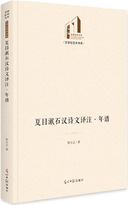 夏目漱石漢詩文譯注‧年譜（簡體書）