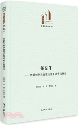 拓荒牛：創新創業教育理論體系及實踐研究（簡體書）