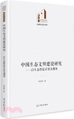 中國生態文明建設研究：以生態供需矛盾為視角（簡體書）