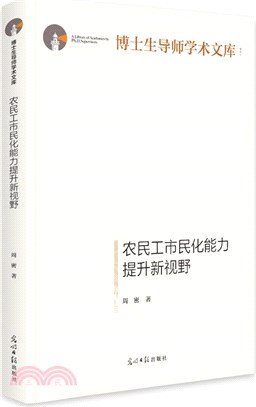 農民工市民化能力提升新視野（簡體書）