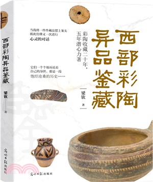 西部彩陶異品鑒藏（簡體書）