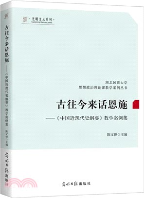 古往今來話恩施：中國近現代史綱要教學案例集（簡體書）