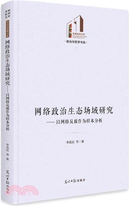 網絡政治生態場域研究：以網絡反腐作為樣本分析(精)（簡體書）