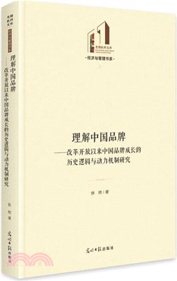 理解中國品牌：改革開放以來中國品牌成長的歷史邏輯與動力機制研究（簡體書）