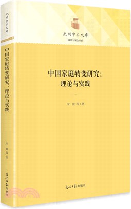 中國家庭轉變研究：理論與實踐（簡體書）