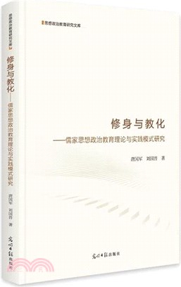 修身與教化：儒家思想政治教育理論與實踐模式研究（簡體書）