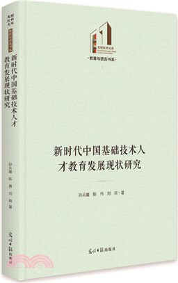 新時代中國基礎技術人才教育發展現狀研究（簡體書）