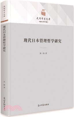 現代日本管理哲學研究（簡體書）