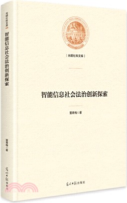 智能信息社會法治創新探索（簡體書）