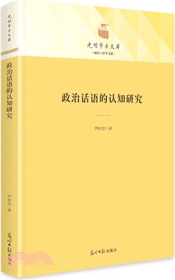 政治話語的認知研究（簡體書）