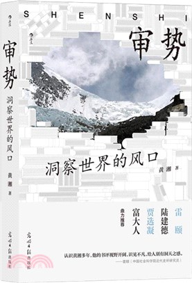 審勢：洞察世界的風口（簡體書)