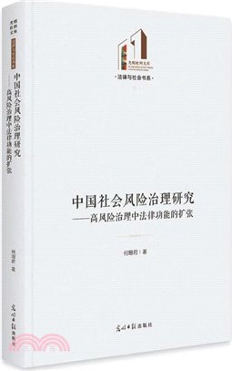 中國社會風險治理研究：高風險治理中法律功能的擴張（簡體書）