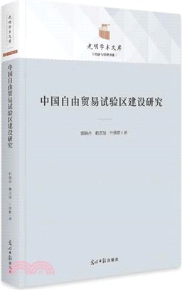 中國自由貿易試驗區建設研究（簡體書）