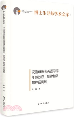 漢語母語者英語習得年齡效應：規律和認知神經機制（簡體書）