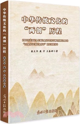 中華傳統文化的兩創歷程（簡體書）