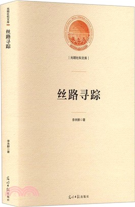 絲路尋蹤（簡體書）