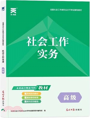 社會工作實務(高級)（簡體書）