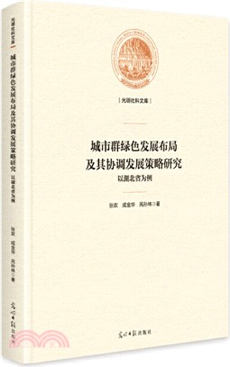 城市群綠色發展佈局及其協調發展策略研究：以湖北省為例（簡體書）