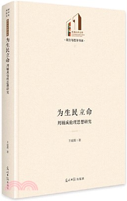 為生民立命：周輔成倫理思想研究（簡體書）