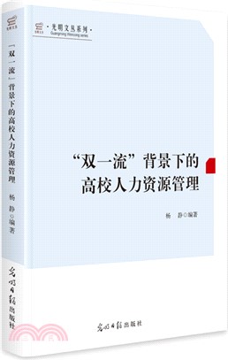 “雙一流”背景下的高校人力資源管理（簡體書）