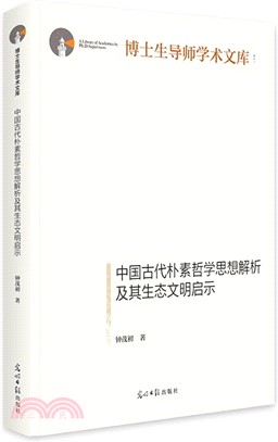 中國古代樸素哲學思想解析及其生態文明啟示（簡體書）