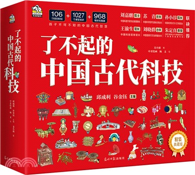 了不起的中國古代科技(全4冊)（簡體書）