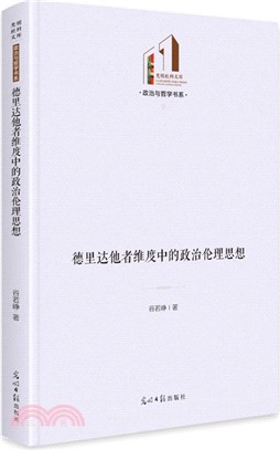 德裡達他者維度中的政治倫理思想（簡體書）