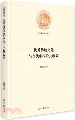 優秀傳統文化與當代中國公共政策（簡體書）