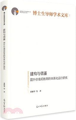 建構與借鑒：國外價值觀教育的體系化運行研究（簡體書）