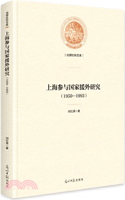 上海參與國家援外研究1950-1993（簡體書）
