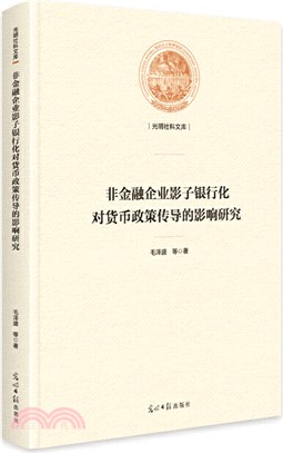 非金融企業影子銀行化對貨幣政策傳導的影響研究（簡體書）