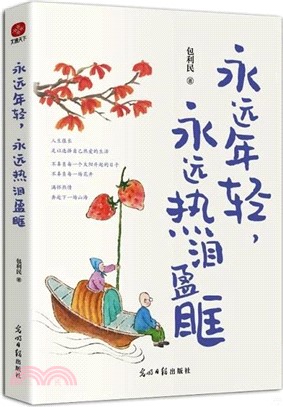 永遠年輕，永遠熱淚盈眶（簡體書）