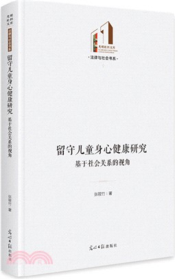 留守兒童身心健康研究：基於社會關係的視角（簡體書）