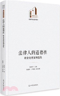 法律人的道德性：職業倫理案例選集（簡體書）