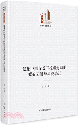 健康中國背景下控煙運動的媒介表徵與輿論表達（簡體書）