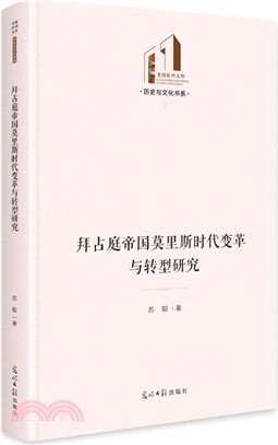 拜占庭帝國莫裡斯時代變革與轉型研究（簡體書）