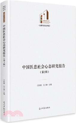 中國醫患社會心態研究報告(第2輯)（簡體書）