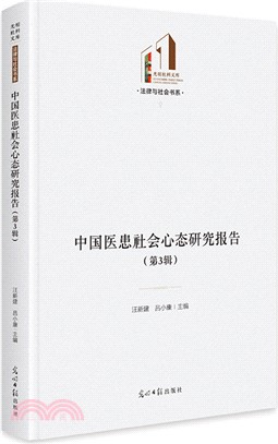 中國醫患社會心態研究報告(第3輯)（簡體書）