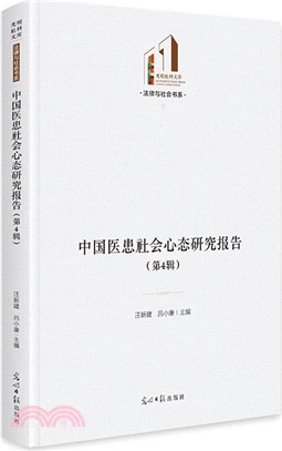 中國醫患社會心態研究報告(第4輯)（簡體書）