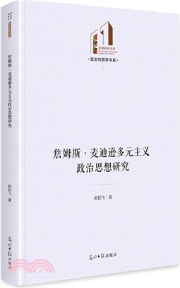 詹姆斯‧麥迪遜多元主義政治思想研究（簡體書）