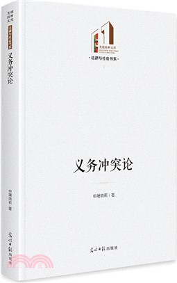 義務衝突論（簡體書）